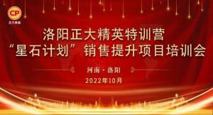 賦能共生，蓄勢待發(fā)|洛陽正大精英特訓(xùn)營“星石計(jì)劃”第五期銷售技能提升培訓(xùn)會順利召開